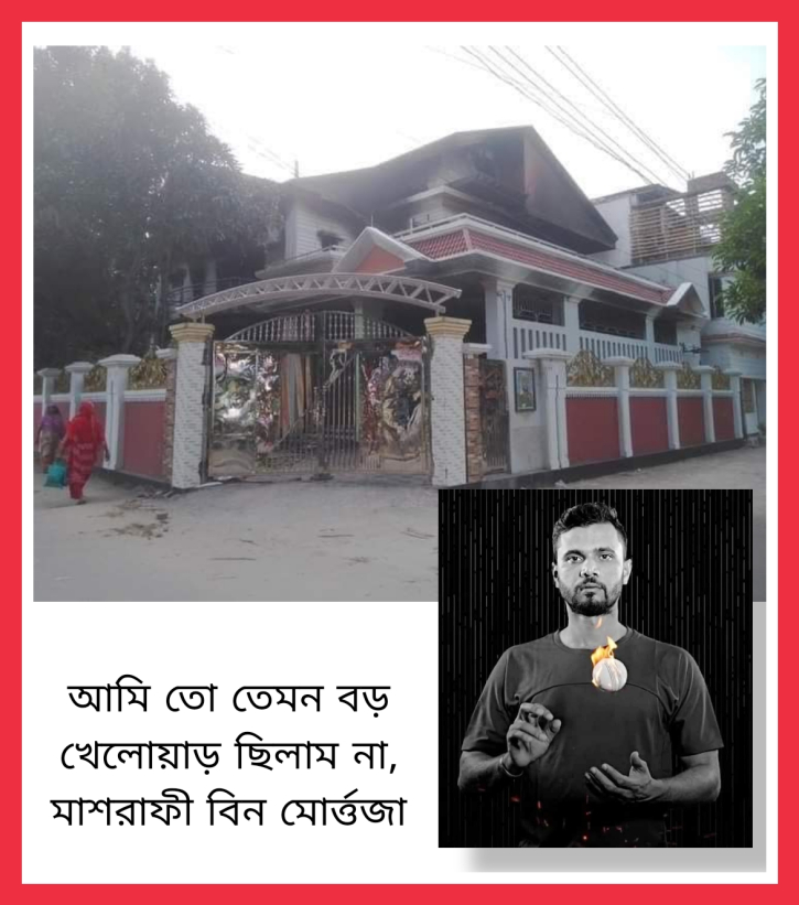 আমি তো তেমন বড় খেলোয়াড় ছিলাম না, মাশরাফী বিন মোর্ত্তজা আমি তো তেমন বড় খেলোয়াড় ছিলাম না, মাশরাফী বিন মোর্ত্তজা