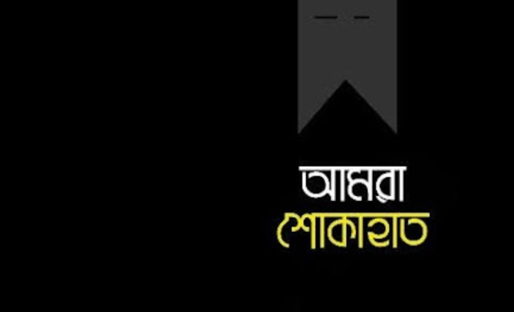 শোক সংবাদ শোক সংবাদ