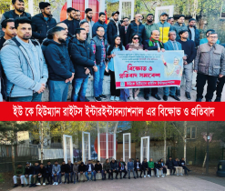 লন্ডনে ইউকে হিউম্যানরাইটস ইন্টারন্যাশনাল’ র প্রতিবাদ সমাবেশ 