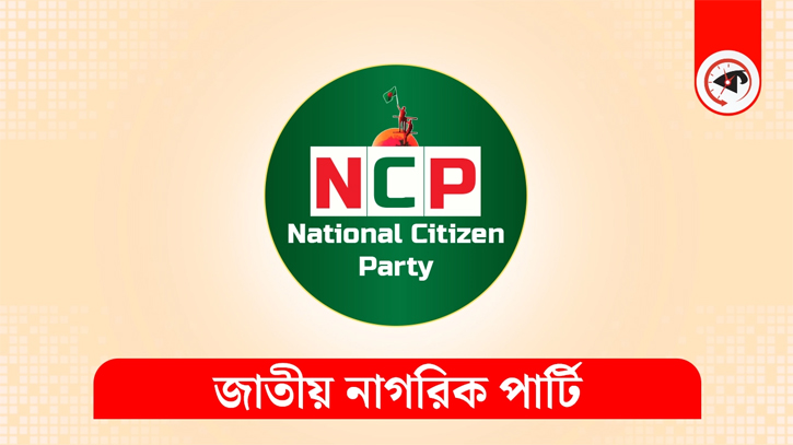 পদত্যাগে উত্তাল এনসিপি, সোশ্যাল মিডিয়ায় সমালোচনার ঝড়