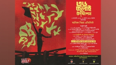 মানিক মিয়া অ্যাভিনিউয়ে জুলাই ঘোষণা পত্র পাঠ করবে