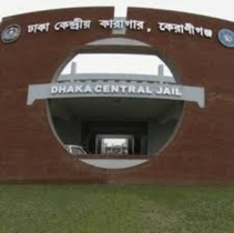 ঢাকা কেন্দ্রীয় কারাগারে  শ্রী কিরণ নামে এক হাজতির মৃত্যু