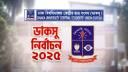 চূড়ান্ত তালিকা প্রকাশ: ডাকসু নির্বাচনে মোট প্রার্থী ৪৭১