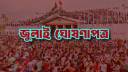 যা আছে জুলাই ঘোষণাপত্রে