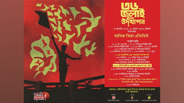 মানিক মিয়া অ্যাভিনিউয়ে জুলাই ঘোষণা পত্র পাঠ করবে