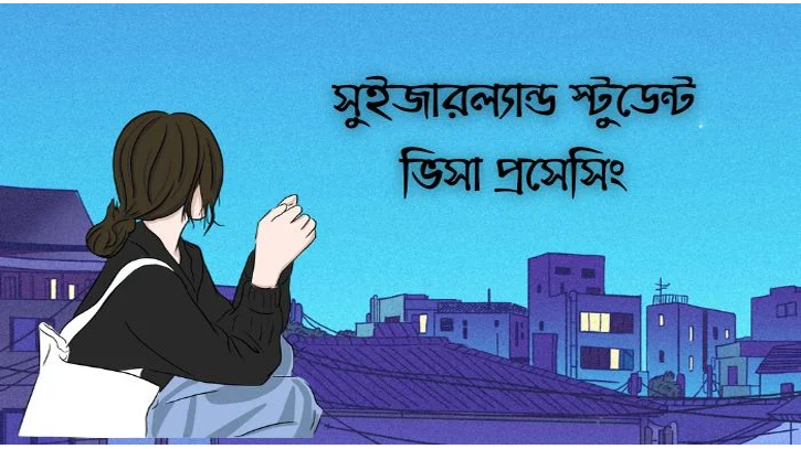 সুইজারল্যান্ড ভিসা প্রসেসিং: বাংলাদেশিদের জন্য ধাপে ধাপে গাইডলাইন সুইজারল্যান্ড ভিসা প্রসেসিং: বাংলাদেশিদের জন্য ধাপে ধাপে গাইডলাইন