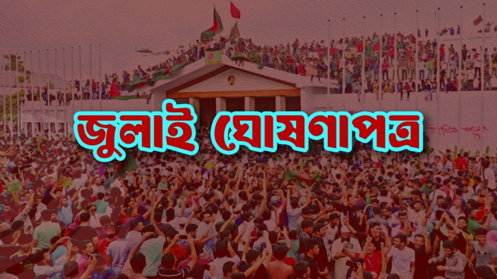 যা আছে জুলাই ঘোষণাপত্রে যা আছে জুলাই ঘোষণাপত্রে