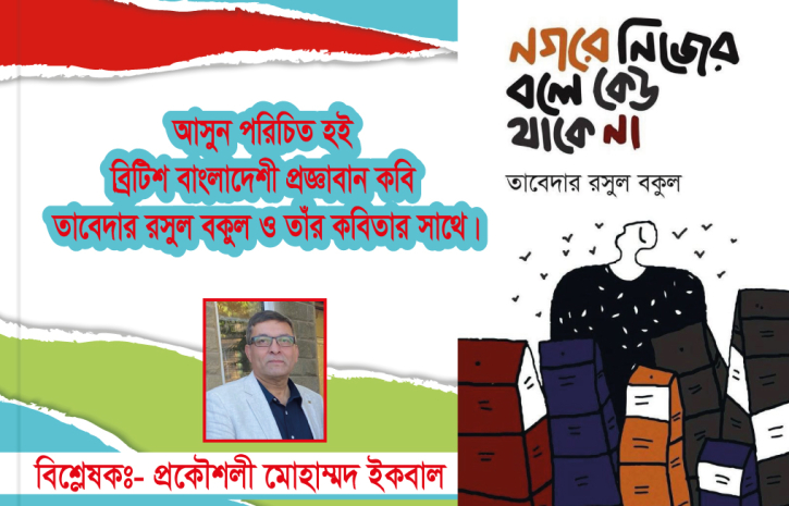 আসুন পরিচিত হই ব্রিটিশ বাংলাদেশী প্রজ্ঞাবান কবি তাবেদার রসুল বকুল আসুন পরিচিত হই ব্রিটিশ বাংলাদেশী প্রজ্ঞাবান কবি তাবেদার রসুল বকুল