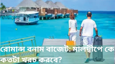 রোমান্স বনাম বাজেট: মালদ্বীপে কে কতটা খরচ করবে?