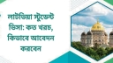 লাটভিয়া স্টুডেন্ট ভিসা: কত খরচ, কিভাবে আবেদন করবেন