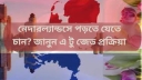 নেদারল্যান্ডসে পড়তে যেতে চান? জানুন এ টু জেড প্রক্রিয়া