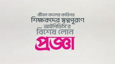 শিক্ষকদের স্বপ্ন পূরণে আইপিডিসির নতুন উদ্যোগ ‘প্রজ্ঞা’