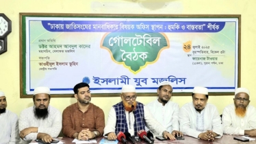 জাতিসংঘ অফিস বিরোধিতা নিয়ে ইসলামী যুব মজলিসের গোলটেবিল বৈঠক