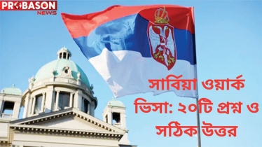 সার্বিয়া ওয়ার্ক ভিসা: ২০টি প্রশ্ন ও সঠিক উত্তর