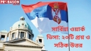সার্বিয়া ওয়ার্ক ভিসা: ২০টি প্রশ্ন ও সঠিক উত্তর