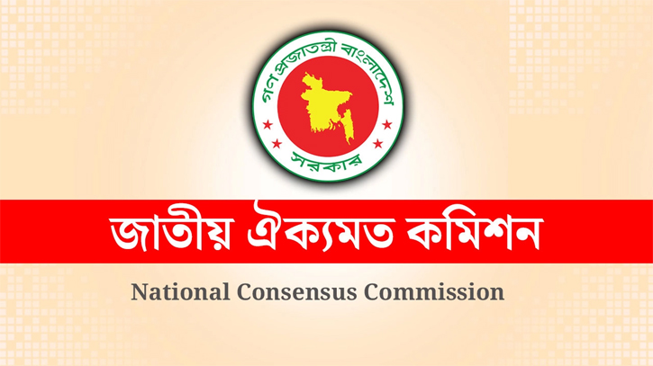 ঐকমত্য না হলে কমিশনের ওপর সিদ্ধান্তের ভার ঐকমত্য না হলে কমিশনের ওপর সিদ্ধান্তের ভার