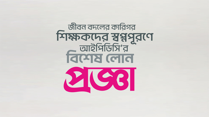 শিক্ষকদের স্বপ্ন পূরণে আইপিডিসির নতুন উদ্যোগ ‘প্রজ্ঞা’ শিক্ষকদের স্বপ্ন পূরণে আইপিডিসির নতুন উদ্যোগ ‘প্রজ্ঞা’
