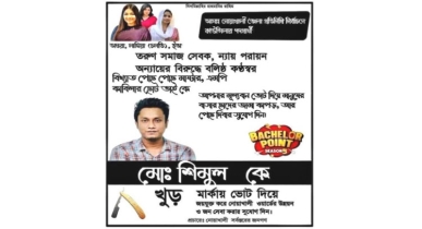 ‘খুর’ মার্কায় ভোটে দাঁড়ালেন ব্যাচেলর পয়েন্টের শিমুল