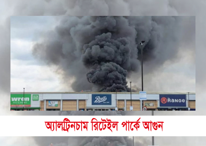 অ্যালট্রিনচাম রিটেইল পার্কে অগ্নিকাণ্ড