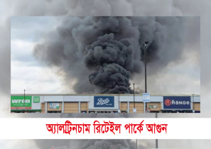 অ্যালট্রিনচাম রিটেইল পার্কে অগ্নিকাণ্ড