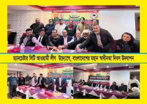 ম্যানচেষ্টার সিটি আওয়ামী লীগের  উদ্যোগে মহান স্বাধীনতা দিবস উদযাপন