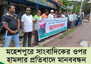 মহেশপুরে সাংবাদিকের ওপর হামলার প্রতিবাদে মানববন্ধন