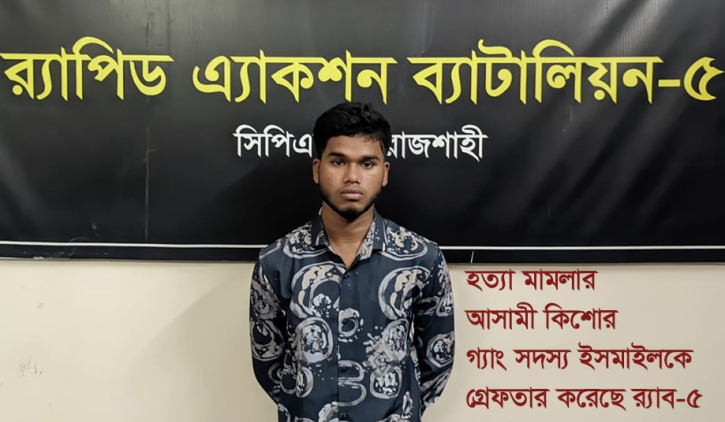 হত্যা মামলার আসামী কিশোর গ্যাং সদস্য ইসমাইলকে গ্রেফতার করেছে র্য হত্যা মামলার আসামী কিশোর গ্যাং সদস্য ইসমাইলকে গ্রেফতার করেছে র্য