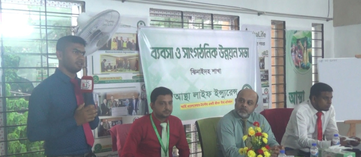 ঝিনাইদহে আস্থা লাইফ ইন্সুরেন্সের ব্যবসা ও সাংগঠনিক উন্নয়ন সভা