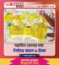 সয়াবিন তেলের দাম লিটারে বাড়ল ৬ টাকা