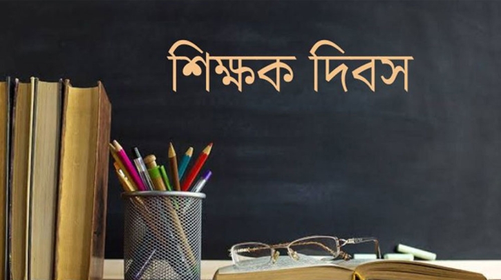 বিশ্ব শিক্ষক দিবস আজ বিশ্ব শিক্ষক দিবস আজ