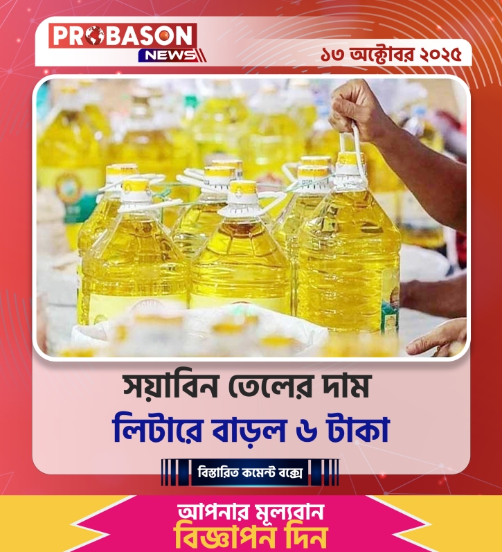 সয়াবিন তেলের দাম লিটারে বাড়ল ৬ টাকা সয়াবিন তেলের দাম লিটারে বাড়ল ৬ টাকা
