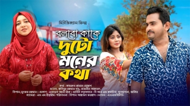 আসছে হাবিবুর রহমান বাবু অভিনীত মিউজিক্যাল ফিল্ম: বলবো কাকে দুটো মনের কথা