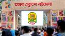 এবার অমর একুশে বইমেলা শুরু হবে চলতি বছরের ১৭ ডিসেম্বর