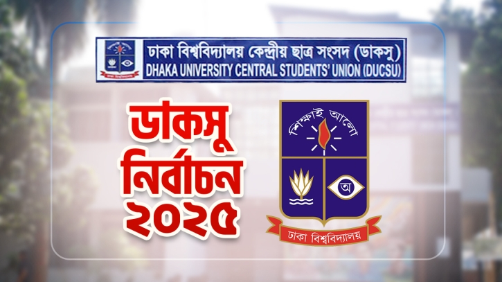 ডাকসু নির্বাচন নিয়ে কোনো রিট শুনব না: হাইকোর্ট ডাকসু নির্বাচন নিয়ে কোনো রিট শুনব না: হাইকোর্ট